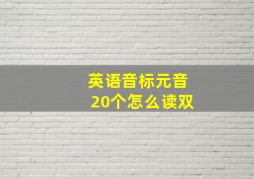 英语音标元音20个怎么读双