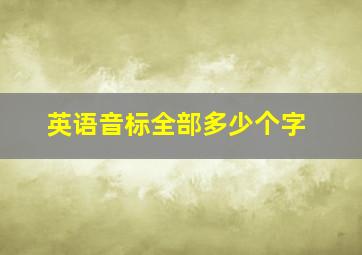 英语音标全部多少个字