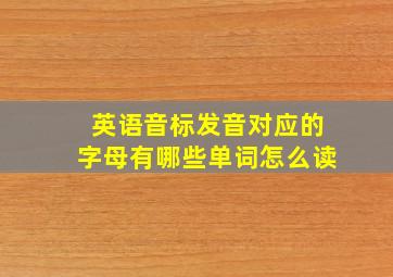 英语音标发音对应的字母有哪些单词怎么读