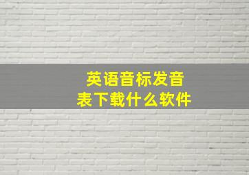 英语音标发音表下载什么软件