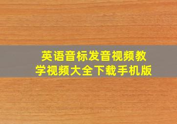 英语音标发音视频教学视频大全下载手机版