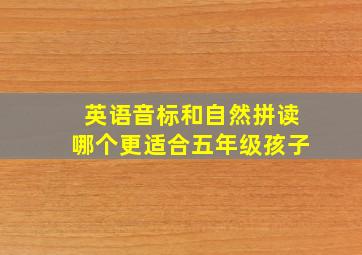 英语音标和自然拼读哪个更适合五年级孩子