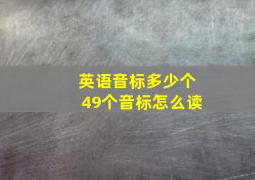 英语音标多少个49个音标怎么读