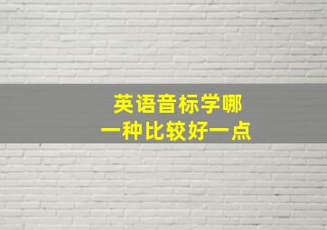 英语音标学哪一种比较好一点