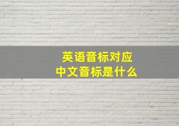 英语音标对应中文音标是什么