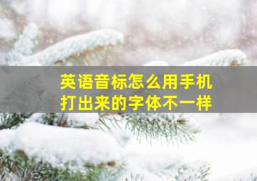 英语音标怎么用手机打出来的字体不一样