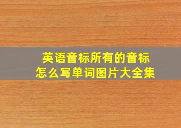 英语音标所有的音标怎么写单词图片大全集