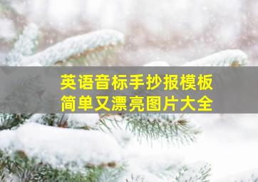 英语音标手抄报模板简单又漂亮图片大全