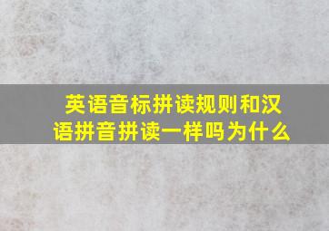 英语音标拼读规则和汉语拼音拼读一样吗为什么