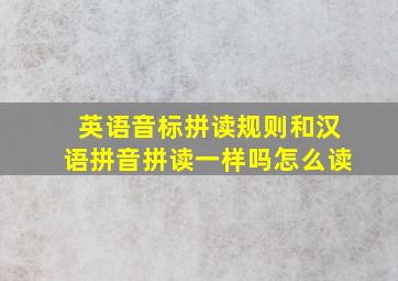 英语音标拼读规则和汉语拼音拼读一样吗怎么读