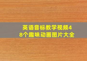 英语音标教学视频48个趣味动画图片大全