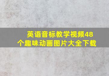 英语音标教学视频48个趣味动画图片大全下载