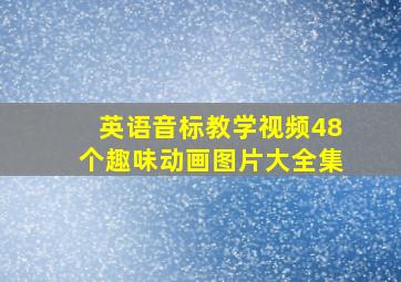 英语音标教学视频48个趣味动画图片大全集