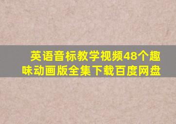 英语音标教学视频48个趣味动画版全集下载百度网盘