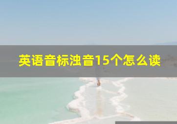 英语音标浊音15个怎么读