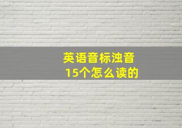 英语音标浊音15个怎么读的