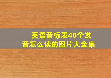 英语音标表48个发音怎么读的图片大全集