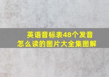 英语音标表48个发音怎么读的图片大全集图解