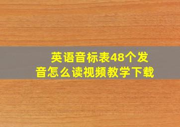 英语音标表48个发音怎么读视频教学下载