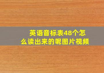 英语音标表48个怎么读出来的呢图片视频