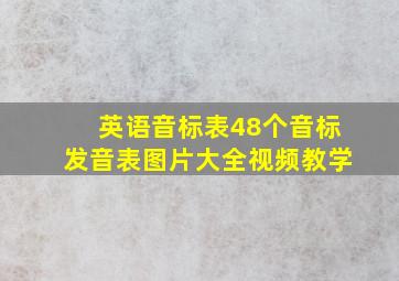 英语音标表48个音标发音表图片大全视频教学