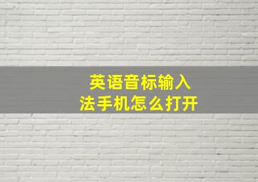 英语音标输入法手机怎么打开