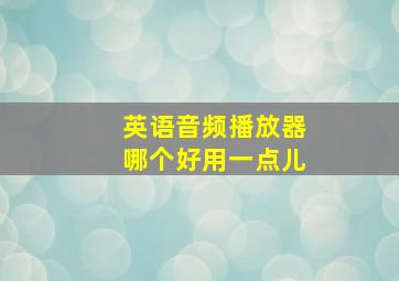 英语音频播放器哪个好用一点儿