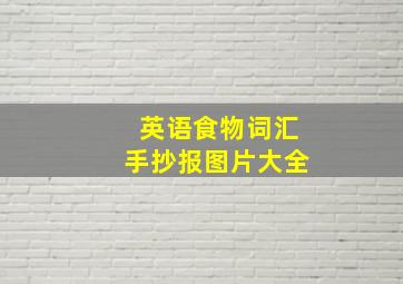 英语食物词汇手抄报图片大全