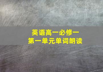 英语高一必修一第一单元单词朗读