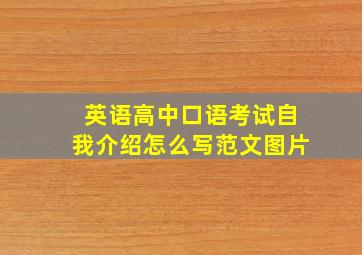 英语高中口语考试自我介绍怎么写范文图片