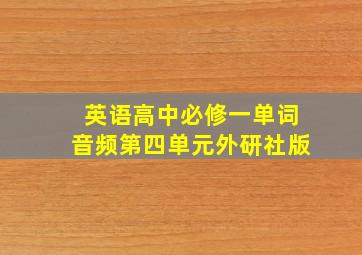 英语高中必修一单词音频第四单元外研社版