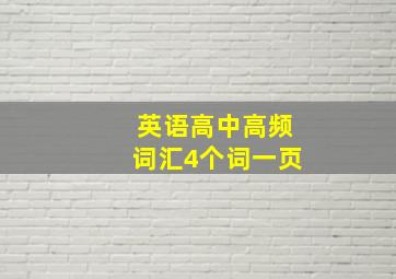 英语高中高频词汇4个词一页