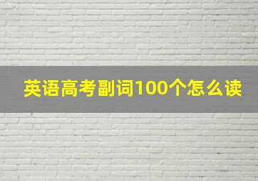 英语高考副词100个怎么读