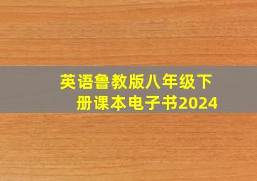 英语鲁教版八年级下册课本电子书2024