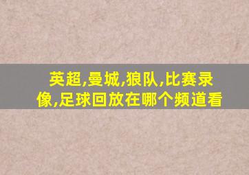 英超,曼城,狼队,比赛录像,足球回放在哪个频道看