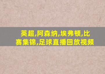 英超,阿森纳,埃弗顿,比赛集锦,足球直播回放视频