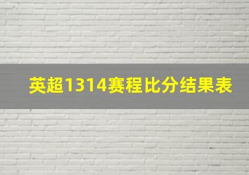 英超1314赛程比分结果表