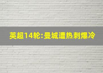 英超14轮:曼城遭热刺爆冷