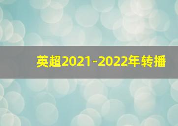 英超2021-2022年转播