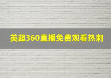 英超360直播免费观看热刺