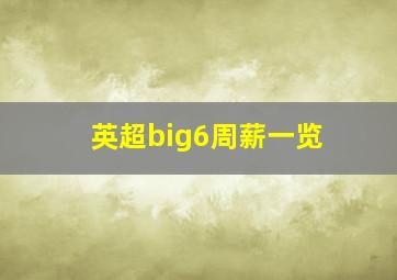 英超big6周薪一览