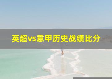 英超vs意甲历史战绩比分