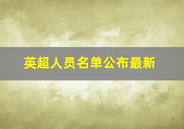 英超人员名单公布最新