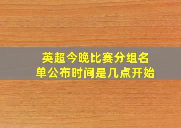 英超今晚比赛分组名单公布时间是几点开始