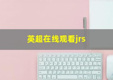 英超在线观看jrs