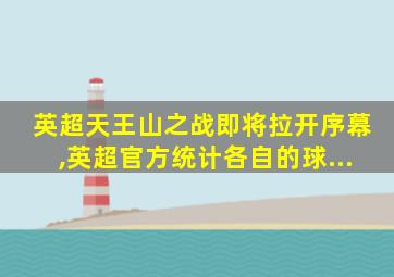 英超天王山之战即将拉开序幕,英超官方统计各自的球...