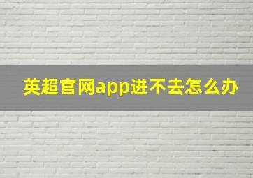 英超官网app进不去怎么办