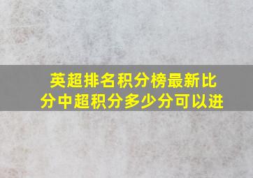 英超排名积分榜最新比分中超积分多少分可以进