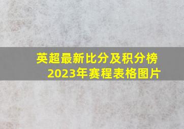 英超最新比分及积分榜2023年赛程表格图片