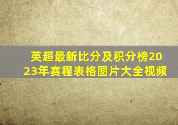 英超最新比分及积分榜2023年赛程表格图片大全视频